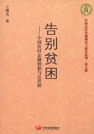 告别贫困 中国农村金融创新与反贫困