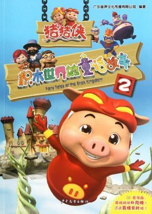 猪猪侠·积木世界的童话故事 2