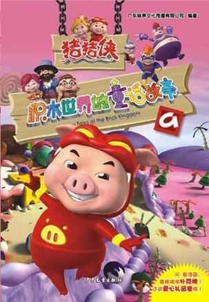 猪猪侠·积木世界的童话故事 9