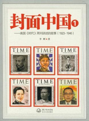 封面中国 1 美国《时代》周刊讲述的中国故事（1923-1946）