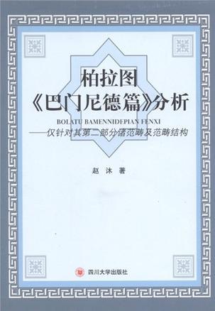 柏拉图《巴门尼德篇》分析 仅针对其第二部分诸范畴及范畴结构