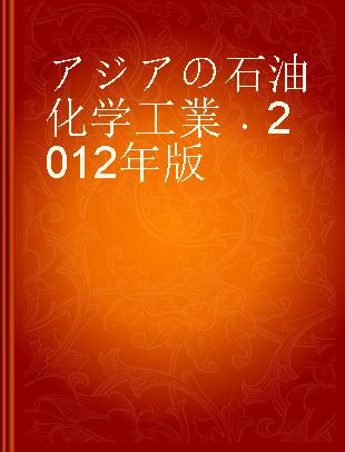 アジアの石油化学工業 2012年版