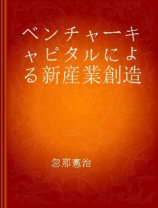 ベンチャーキャピタルによる新産業創造