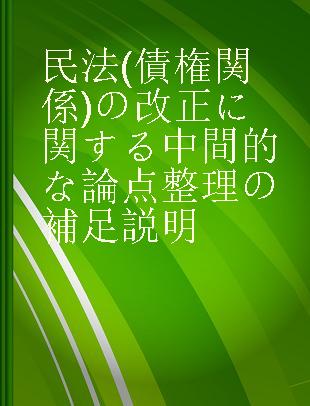 民法(債権関係)の改正に関する中間的な論点整理の補足説明