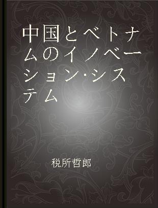 中国とベトナムのイノベーション·システム 産業クラスターによるイノベーション創出戦略