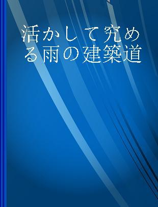 活かして究める雨の建築道