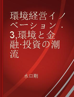 環境経営イノベーション 3 環境と金融·投資の潮流