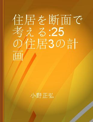 住居を断面で考える 25の住居3の計画