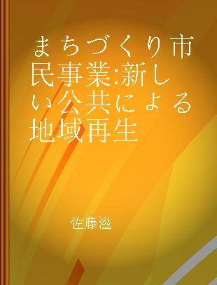 まちづくり市民事業 新しい公共による地域再生