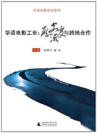 华语电影工业 历史流变与跨地合作