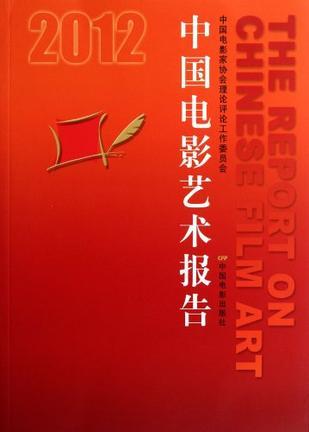 2012中国电影艺术报告
