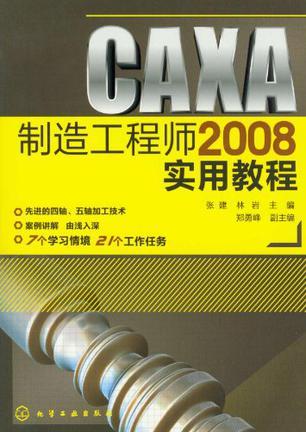 CAXA制造工程师2008使用教程