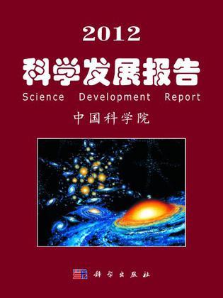 2012科学发展报告