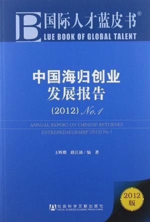 中国海归创业发展报告 No.1(2012) No.1(2012)