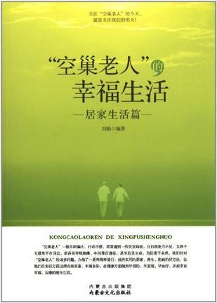 “空巢老人”的幸福生活 居家生活篇