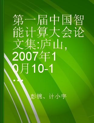 第一届中国智能计算大会论文集 庐山,2007年10月10-13日