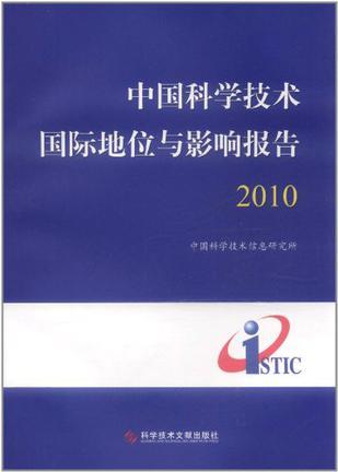 中国科学技术国际地位与影响报告 2010
