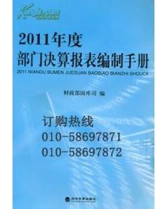 2011年度部门决算报表编制手册