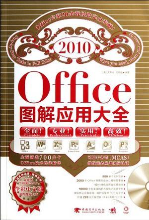 Office 2010图解应用大全