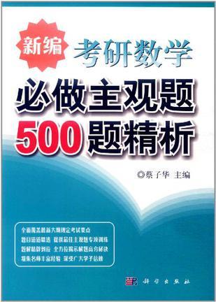 新编考研数学必做主观题500题精析