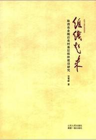 组织起来 取消农业税后农村基层组织建设研究