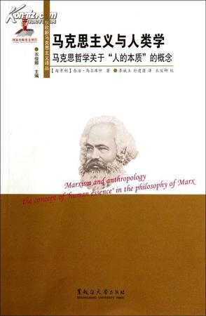 马克思主义与人类学 马克思哲学关于“人的本质”的概念 the concept of "human essence" in the philosophy of Marx