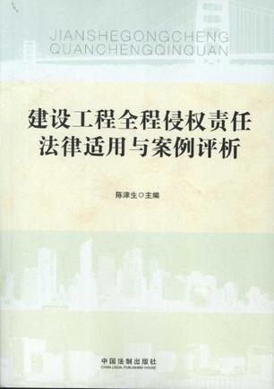 建设工程全程侵权责任法律适用与案例评析