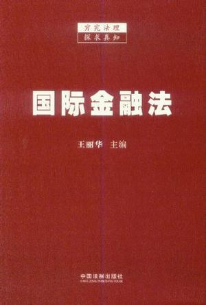 国际金融法