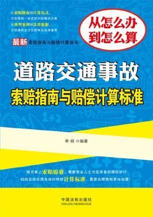 道路交通事故索赔指南与赔偿计算标准