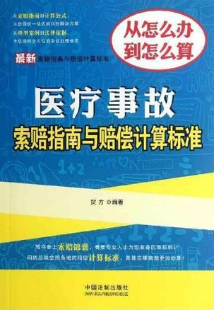 医疗事故索赔指南与赔偿计算标准