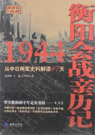 1944衡阳会战亲历记 从中日两军史料解读47天