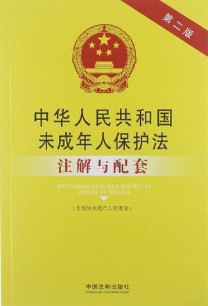 中华人民共和国未成年人保护法注解与配套