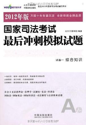 国家司法考试最后冲刺模拟试题 2012年版 试卷一(B卷) 综合知识