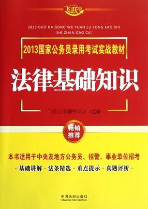 2013国家公务员录用考试实战教材 法律基础知识