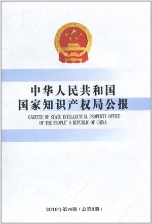 中华人民共和国国家知识产权局公报 2010年第四辑(总第8期)
