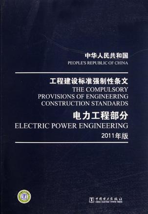 中华人民共和国工程建设标准强制性条文 2011年版 电力工程部分 Electric power engineering
