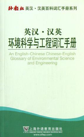 英汉·汉英环境科学与工程词汇手册