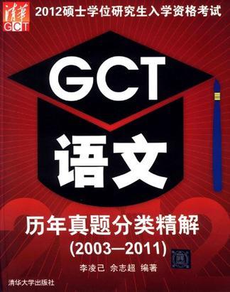 GCT语文历年真题分类精解 2003-2011