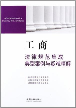 工商法律规范集成、典型案例与疑难精解