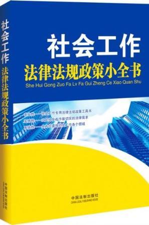 社会工作法律法规政策小全书