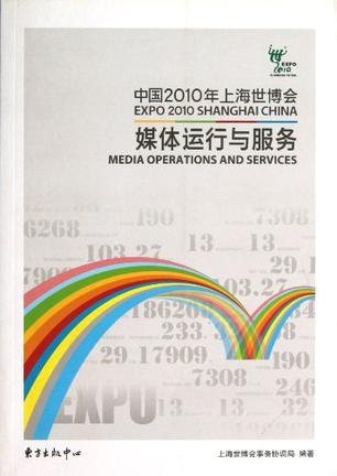 中国2010年上海世博会媒体运行与服务
