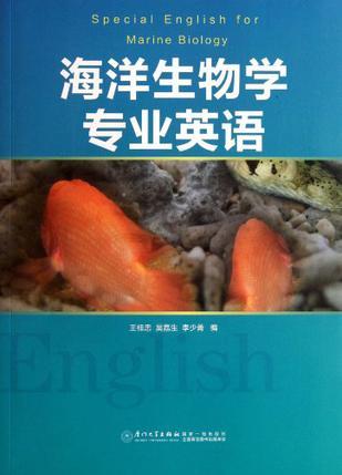 海洋生物学专业英语
