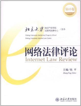 网络法律评论 第13卷 Volume 13