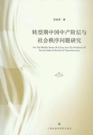 转型期中国中产阶层与社会秩序问题研究