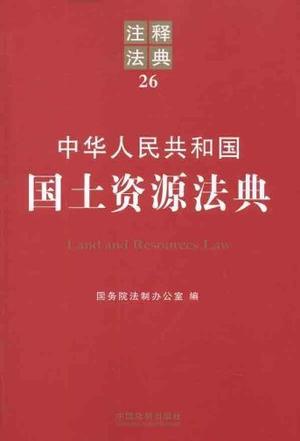 中华人民共和国国土资源法典