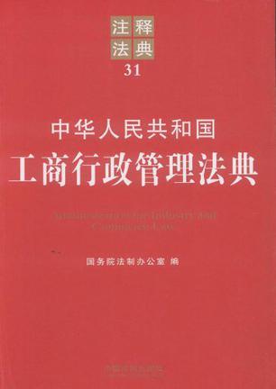 中华人民共和国工商行政管理法典