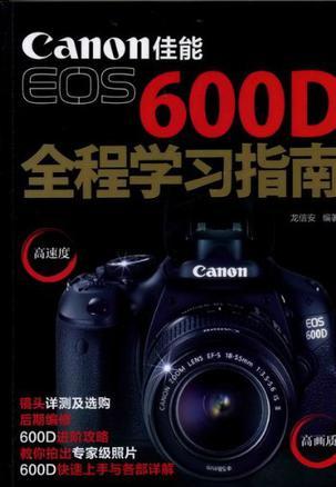 Canon佳能EOS 600D全程学习指南