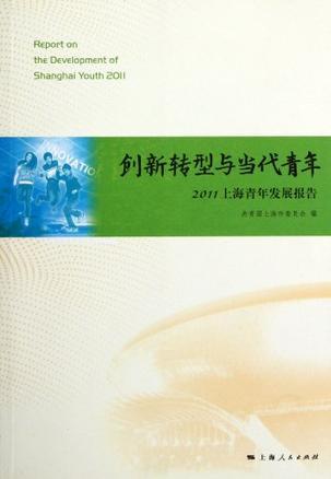 创新转型与当代青年 2011上海青年发展报告
