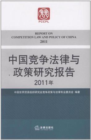 中国竞争法律与政策研究报告 2011年 2011