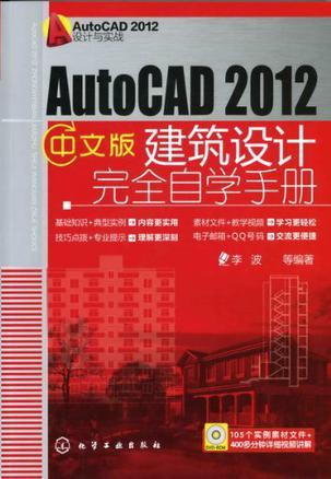 AutoCAD 2012中文版建筑设计完全自学手册